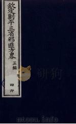 (钦定)剿平三省邪匪方略 46 PDF电子版封面 (清)庆桂等纂修