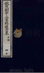 (钦定)剿平三省邪匪方略 47 PDF电子版封面 (清)庆桂等纂修