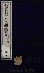 (钦定)剿平三省邪匪方略 48 PDF电子版封面 (清)庆桂等纂修