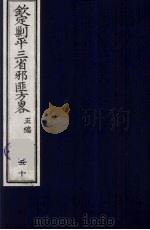 (钦定)剿平三省邪匪方略 50 PDF电子版封面 (清)庆桂等纂修