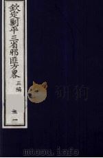 (钦定)剿平三省邪匪方略 51 PDF电子版封面 (清)庆桂等纂修