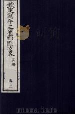 (钦定)剿平三省邪匪方略 52 PDF电子版封面 (清)庆桂等纂修