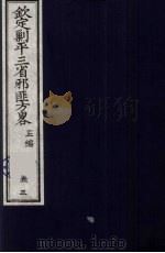 (钦定)剿平三省邪匪方略 53 PDF电子版封面 (清)庆桂等纂修