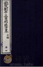 (钦定)剿平三省邪匪方略 54 PDF电子版封面 (清)庆桂等纂修