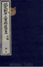 (钦定)剿平三省邪匪方略 55 PDF电子版封面 (清)庆桂等纂修