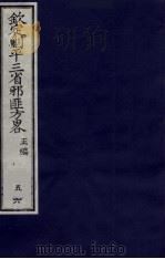 (钦定)剿平三省邪匪方略 56 PDF电子版封面 (清)庆桂等纂修
