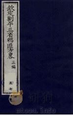 (钦定)剿平三省邪匪方略 57 PDF电子版封面 (清)庆桂等纂修