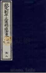 (钦定)剿平三省邪匪方略 58 PDF电子版封面 (清)庆桂等纂修