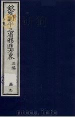 （钦定）剿平三省邪匪方略  59     PDF电子版封面    （清）庆桂等纂修 