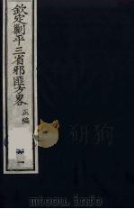 (钦定)剿平三省邪匪方略 61 PDF电子版封面 (清)庆桂等纂修