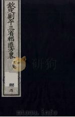(钦定)剿平三省邪匪方略 62 PDF电子版封面 (清)庆桂等纂修