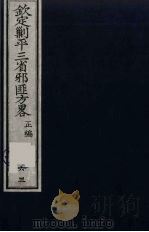 (钦定)剿平三省邪匪方略 63 PDF电子版封面 (清)庆桂等纂修