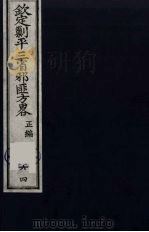 (钦定)剿平三省邪匪方略 64 PDF电子版封面 (清)庆桂等纂修