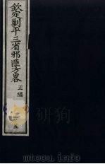 (钦定)剿平三省邪匪方略 65 PDF电子版封面 (清)庆桂等纂修