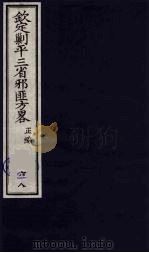 (钦定)剿平三省邪匪方略 68 PDF电子版封面 (清)庆桂等纂修