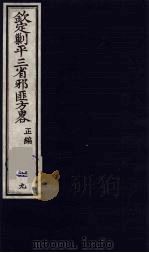 (钦定)剿平三省邪匪方略 69 PDF电子版封面 (清)庆桂等纂修