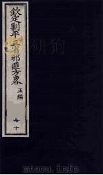 (钦定)剿平三省邪匪方略 70 PDF电子版封面 (清)庆桂等纂修