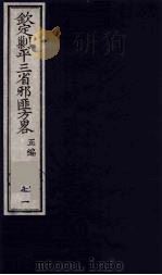 （钦定）剿平三省邪匪方略  71（ PDF版）