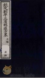 (钦定)剿平三省邪匪方略 74 PDF电子版封面 (清)庆桂等纂修
