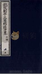 (钦定)剿平三省邪匪方略 75 PDF电子版封面 (清)庆桂等纂修