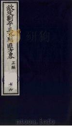 (钦定)剿平三省邪匪方略 76 PDF电子版封面 (清)庆桂等纂修