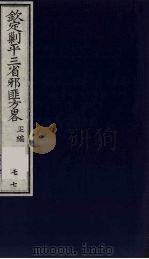(钦定)剿平三省邪匪方略 77 PDF电子版封面 (清)庆桂等纂修