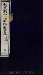 (钦定)剿平三省邪匪方略 78 PDF电子版封面 (清)庆桂等纂修