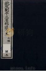 (钦定)剿平三省邪匪方略 79 PDF电子版封面 (清)庆桂等纂修