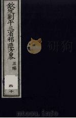 （钦定）剿平三省邪匪方略  80（ PDF版）