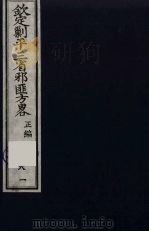 (钦定)剿平三省邪匪方略 81 PDF电子版封面 (清)庆桂等纂修