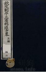 (钦定)剿平三省邪匪方略 82 PDF电子版封面 (清)庆桂等纂修