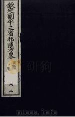 (钦定)剿平三省邪匪方略 83 PDF电子版封面 (清)庆桂等纂修