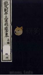 (钦定)剿平三省邪匪方略 84 PDF电子版封面 (清)庆桂等纂修