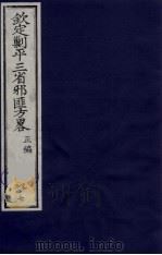 (钦定)剿平三省邪匪方略 87 PDF电子版封面 (清)庆桂等纂修