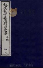 (钦定)剿平三省邪匪方略 88 PDF电子版封面 (清)庆桂等纂修