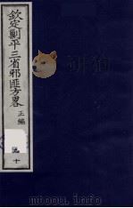 (钦定)剿平三省邪匪方略 90 PDF电子版封面 (清)庆桂等纂修