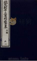 (钦定)剿平三省邪匪方略 91 PDF电子版封面 (清)庆桂等纂修