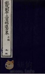 （钦定）剿平三省邪匪方略  92（ PDF版）