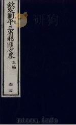 (钦定)剿平三省邪匪方略 93 PDF电子版封面 (清)庆桂等纂修