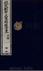 (钦定)剿平三省邪匪方略 94 PDF电子版封面 (清)庆桂等纂修