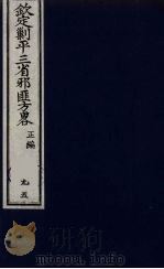 （钦定）剿平三省邪匪方略  95（ PDF版）
