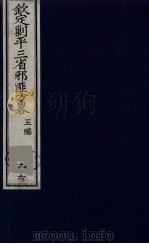 (钦定)剿平三省邪匪方略 96 PDF电子版封面 (清)庆桂等纂修