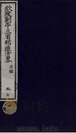 (钦定)剿平三省邪匪方略 97 PDF电子版封面 (清)庆桂等纂修