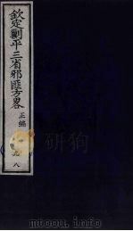 (钦定)剿平三省邪匪方略 98 PDF电子版封面 (清)庆桂等纂修