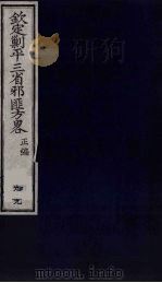 （钦定）剿平三省邪匪方略  99（ PDF版）
