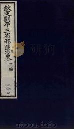 (钦定)剿平三省邪匪方略 100 PDF电子版封面 (清)庆桂等纂修