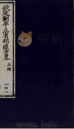 (钦定)剿平三省邪匪方略 101 PDF电子版封面 (清)庆桂等纂修