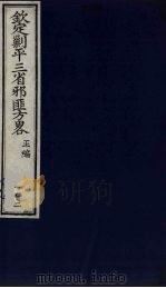 (钦定)剿平三省邪匪方略 102 PDF电子版封面 (清)庆桂等纂修