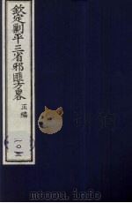 （钦定）剿平三省邪匪方略  103     PDF电子版封面    （清）庆桂等纂修 