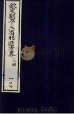 （钦定）剿平三省邪匪方略  104（ PDF版）